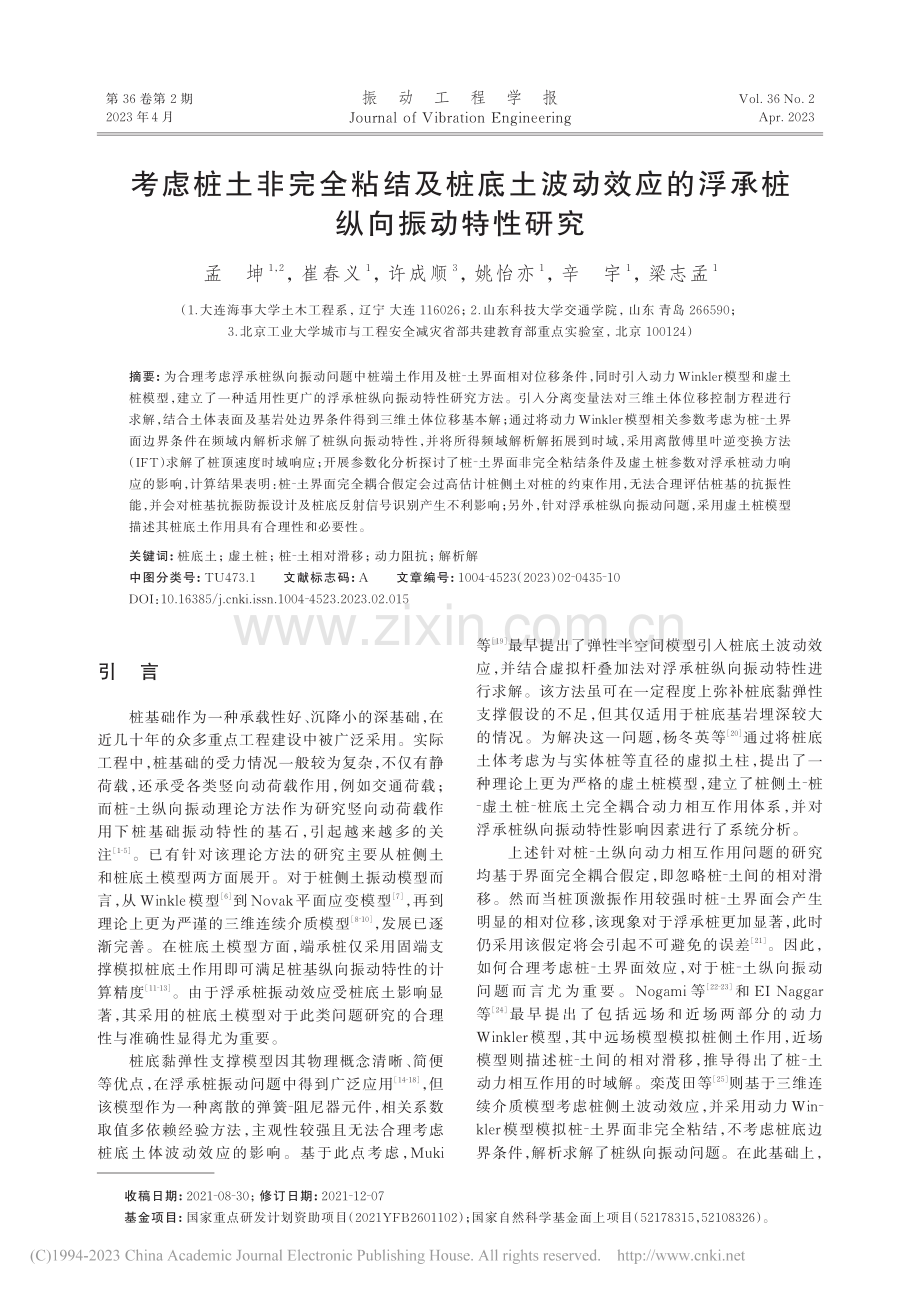 考虑桩土非完全粘结及桩底土...应的浮承桩纵向振动特性研究_孟坤.pdf_第1页