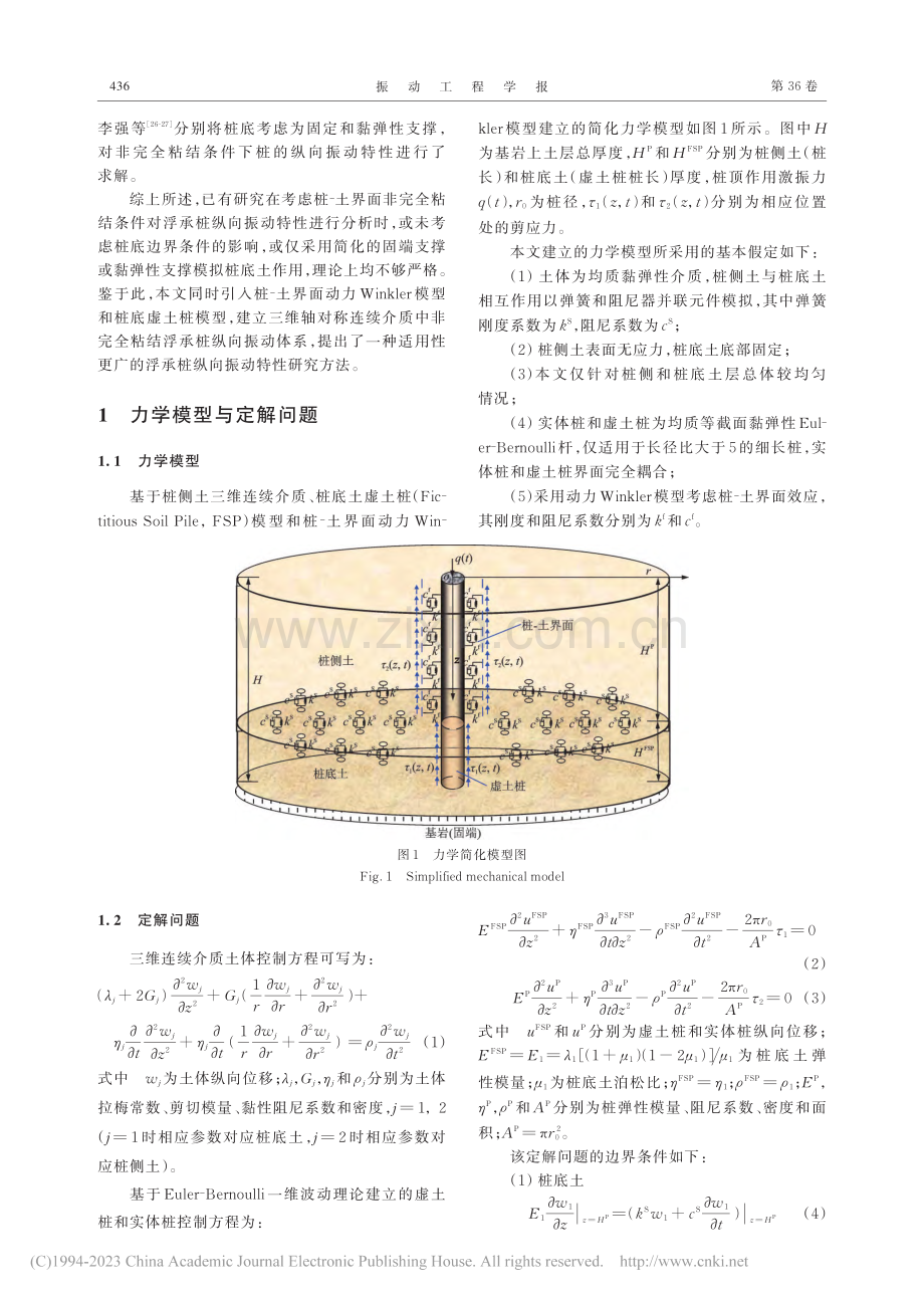 考虑桩土非完全粘结及桩底土...应的浮承桩纵向振动特性研究_孟坤.pdf_第2页