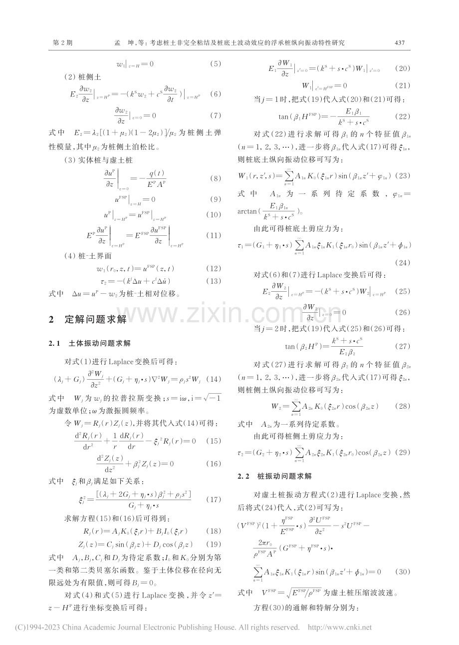 考虑桩土非完全粘结及桩底土...应的浮承桩纵向振动特性研究_孟坤.pdf_第3页