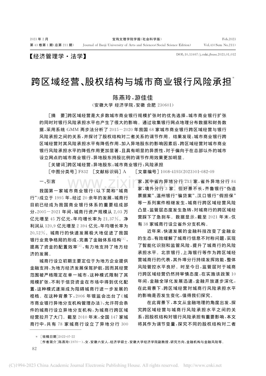 跨区域经营、股权结构与城市商业银行风险承担_陈燕玲.pdf_第1页