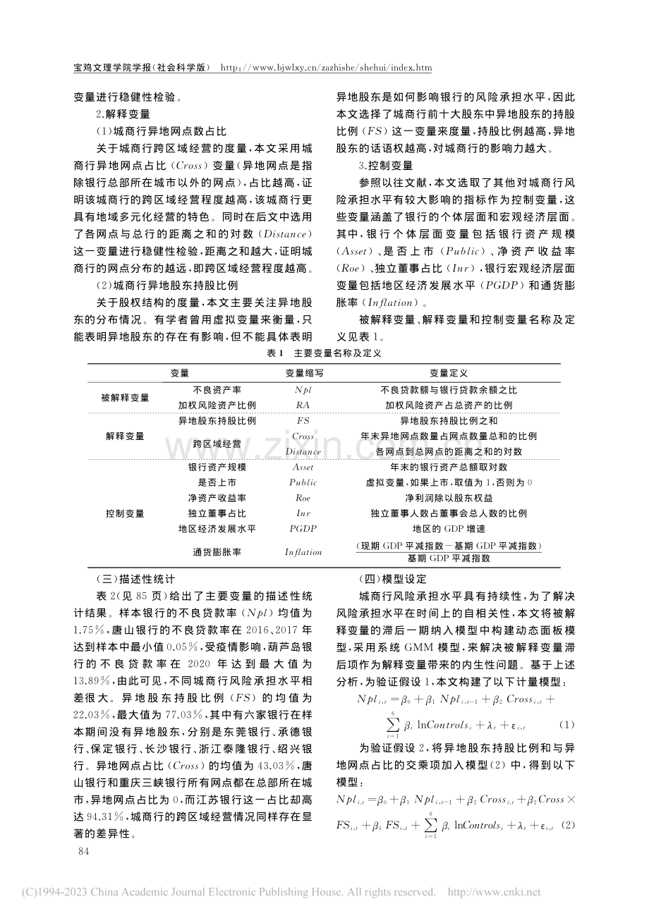 跨区域经营、股权结构与城市商业银行风险承担_陈燕玲.pdf_第3页