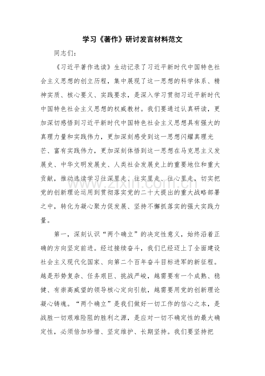 学习《著作》研讨发言材料范文.docx_第1页