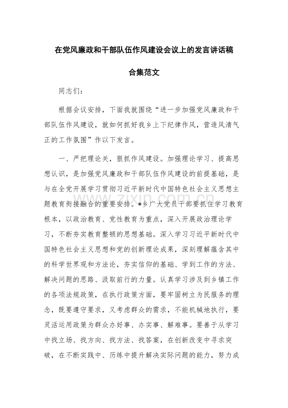 在党风廉政和干部队伍作风建设会议上的发言讲话稿.docx_第1页