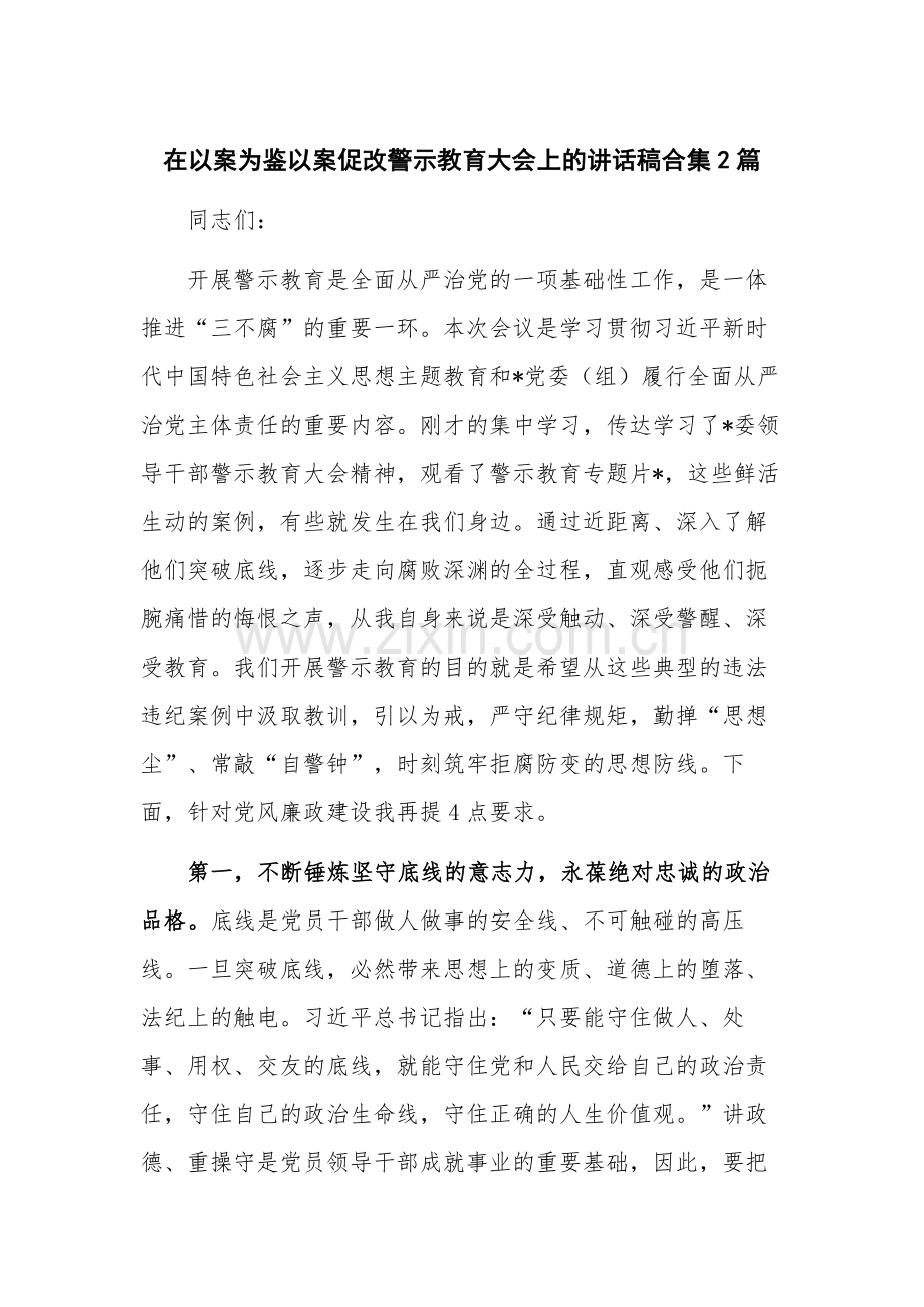 在以案为鉴以案促改警示教育大会上的讲话稿合集2篇.docx_第1页