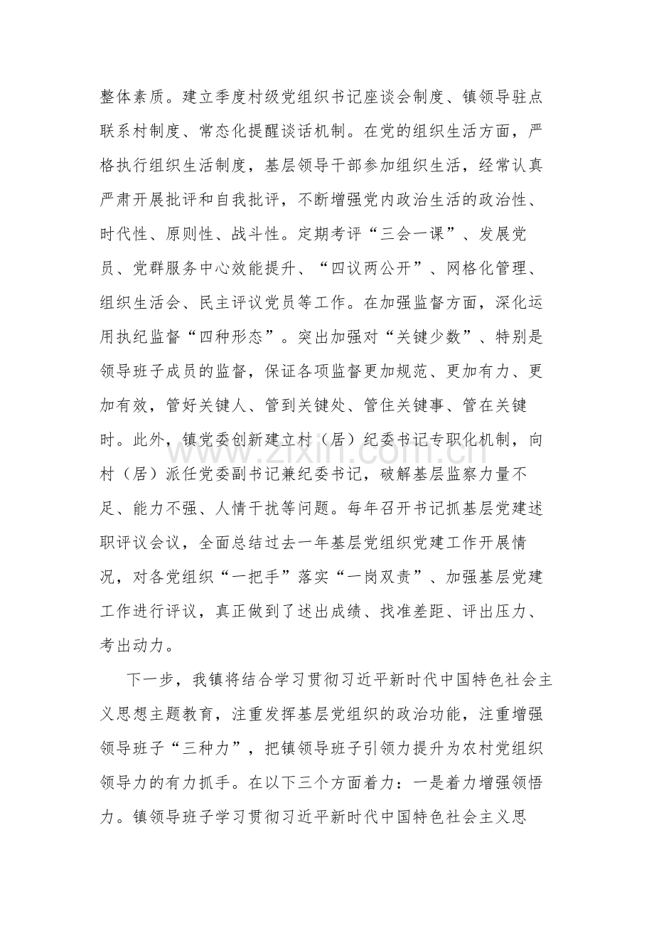 镇党委书记抓基层党建工作经验交流发言合集2篇范文.docx_第3页