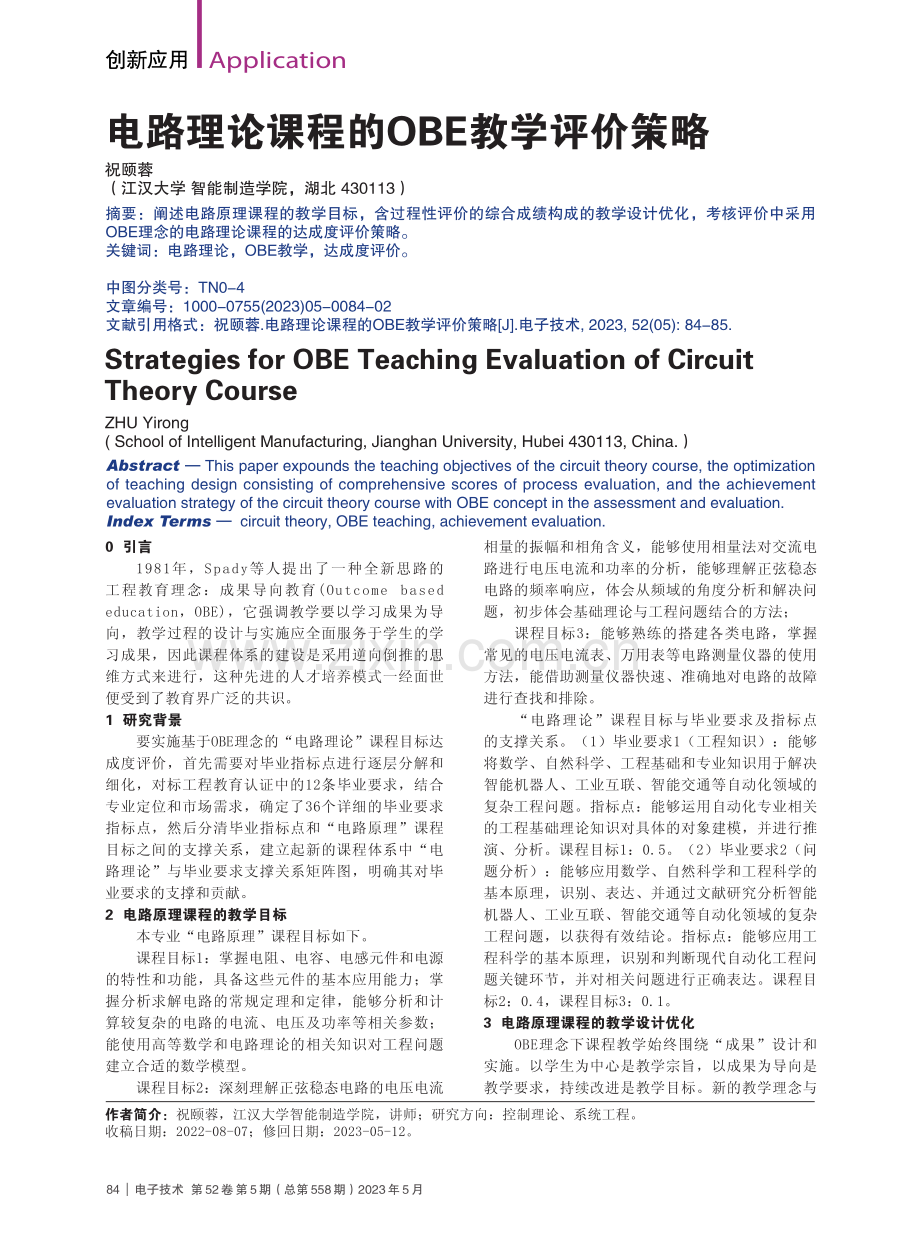 电路理论课程的OBE教学评价策略_祝颐蓉.pdf_第1页