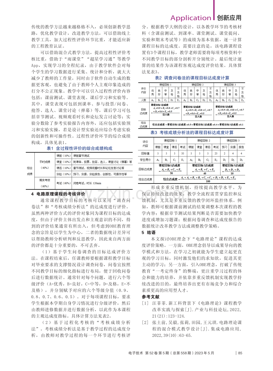 电路理论课程的OBE教学评价策略_祝颐蓉.pdf_第2页