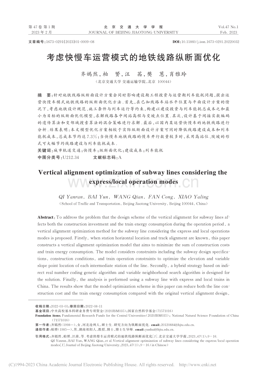 考虑快慢车运营模式的地铁线路纵断面优化_齐嫣然.pdf_第1页