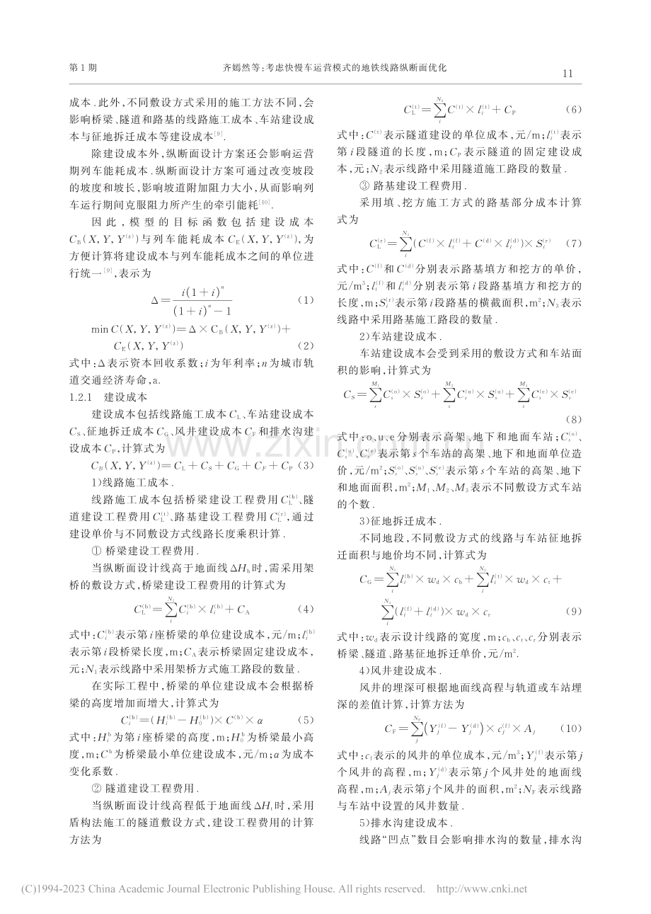 考虑快慢车运营模式的地铁线路纵断面优化_齐嫣然.pdf_第3页