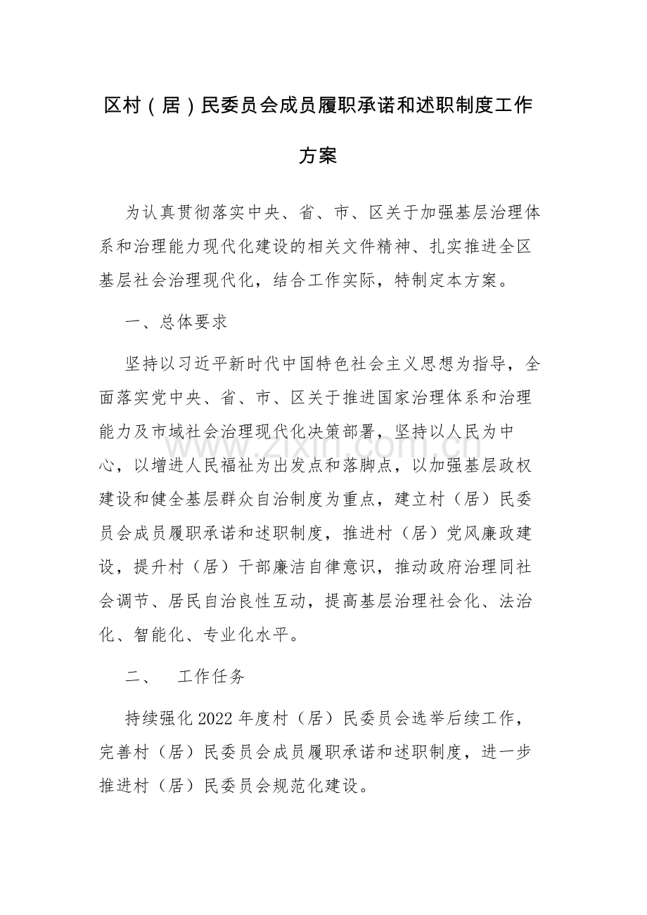 区村（居）民委员会成员履职承诺和述职制度工作方案范文.docx_第1页