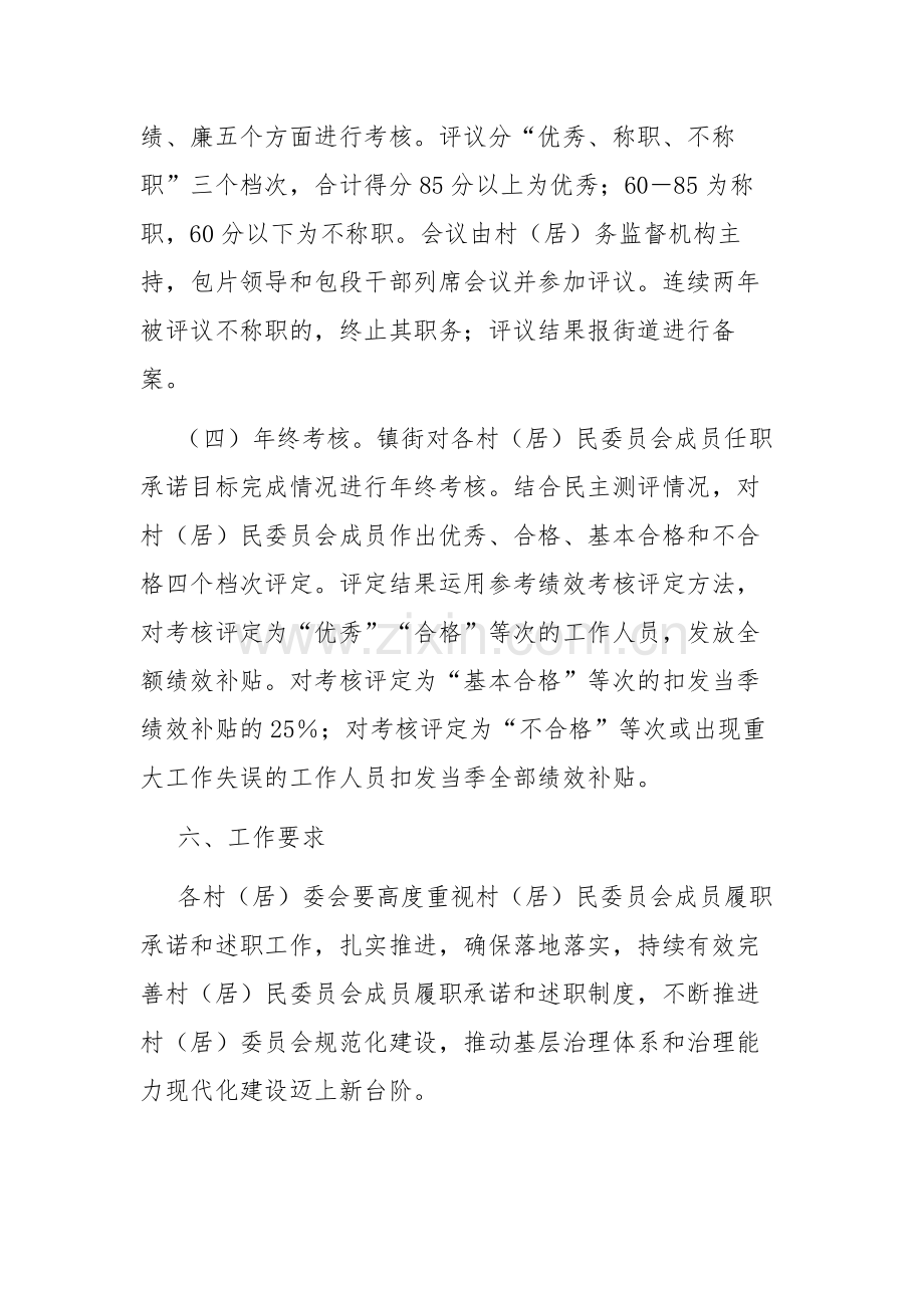 区村（居）民委员会成员履职承诺和述职制度工作方案范文.docx_第3页