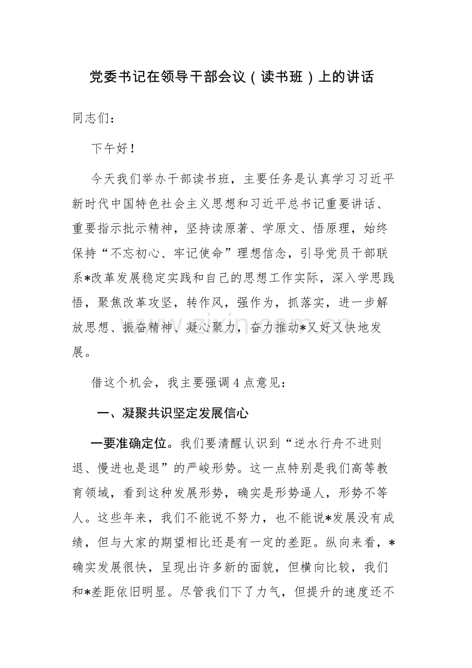 党委书记在领导干部会议（读书班）上的讲话范文.docx_第1页