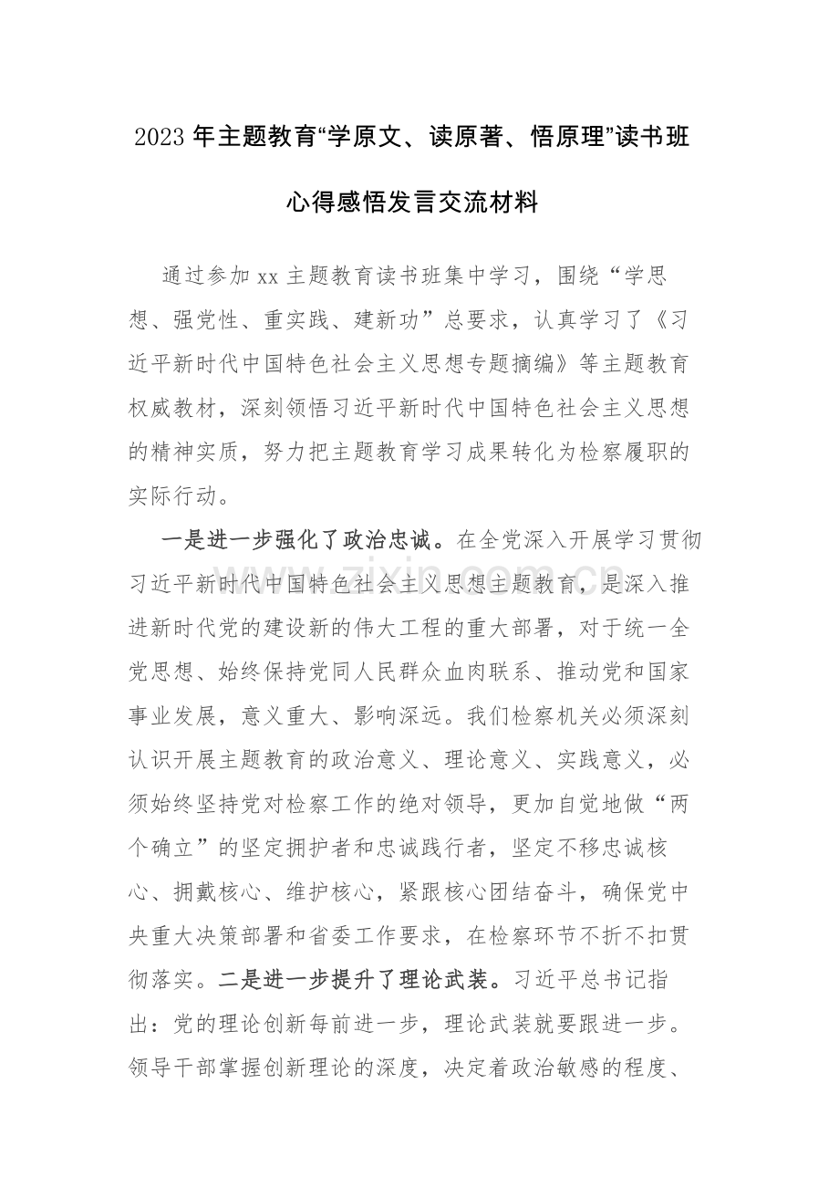 6篇：2023年主题教育“学原文、读原著、悟原理”读书班心得感悟发言交流材料范文.docx_第3页