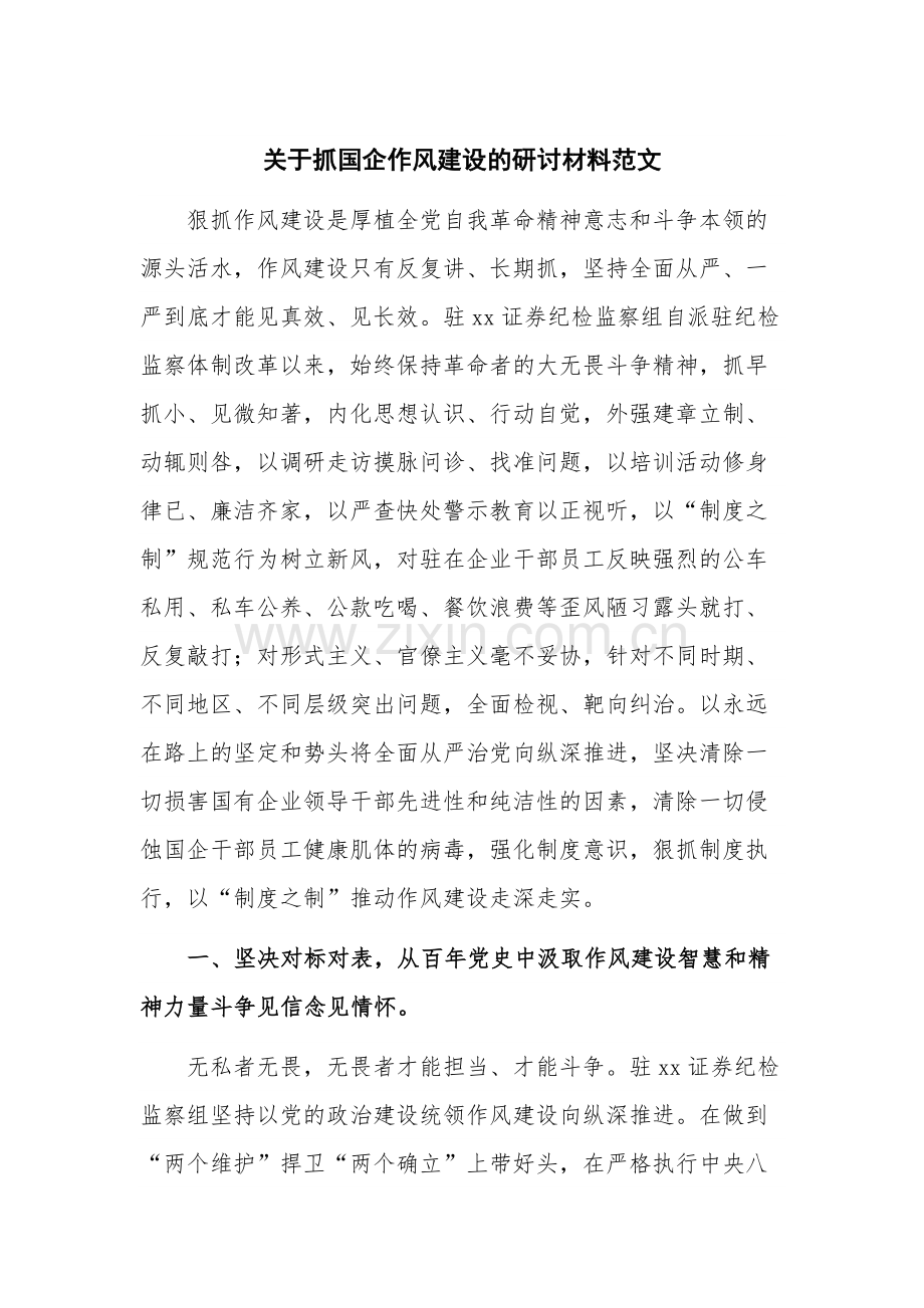 关于抓国企作风建设的研讨材料范文.docx_第1页