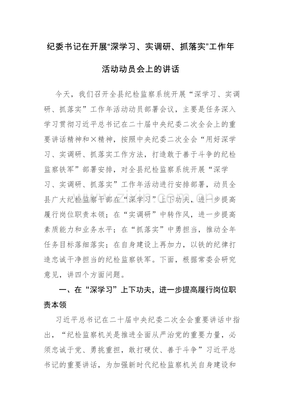 纪委书记在2023年“深学习、实调研、抓落实”工作年活动动员会上的讲话范文.docx_第1页