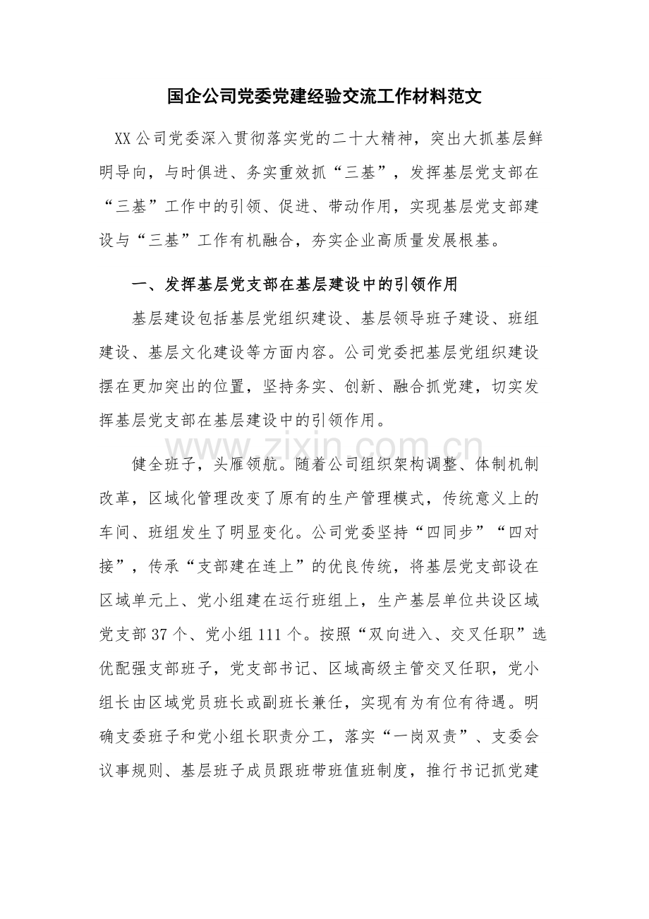 国企公司党委党建经验交流工作材料范文.docx_第1页