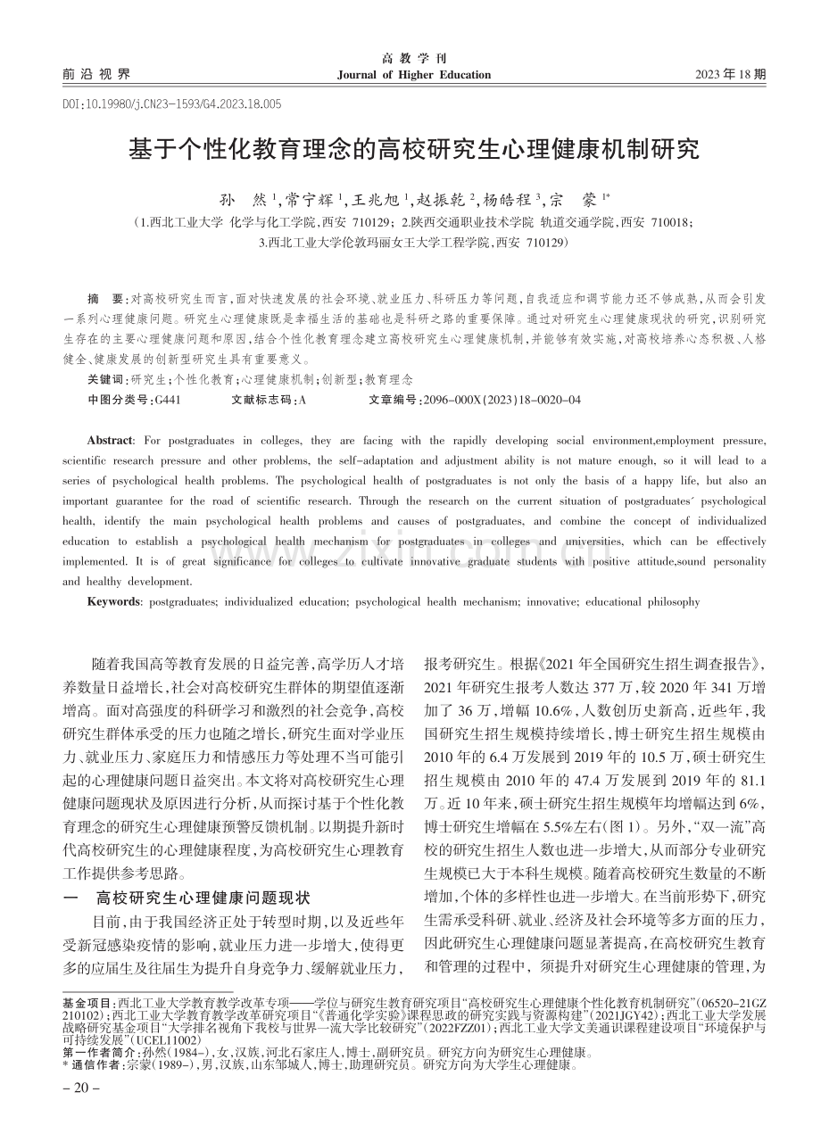 基于个性化教育理念的高校研究生心理健康机制研究_孙然.pdf_第1页