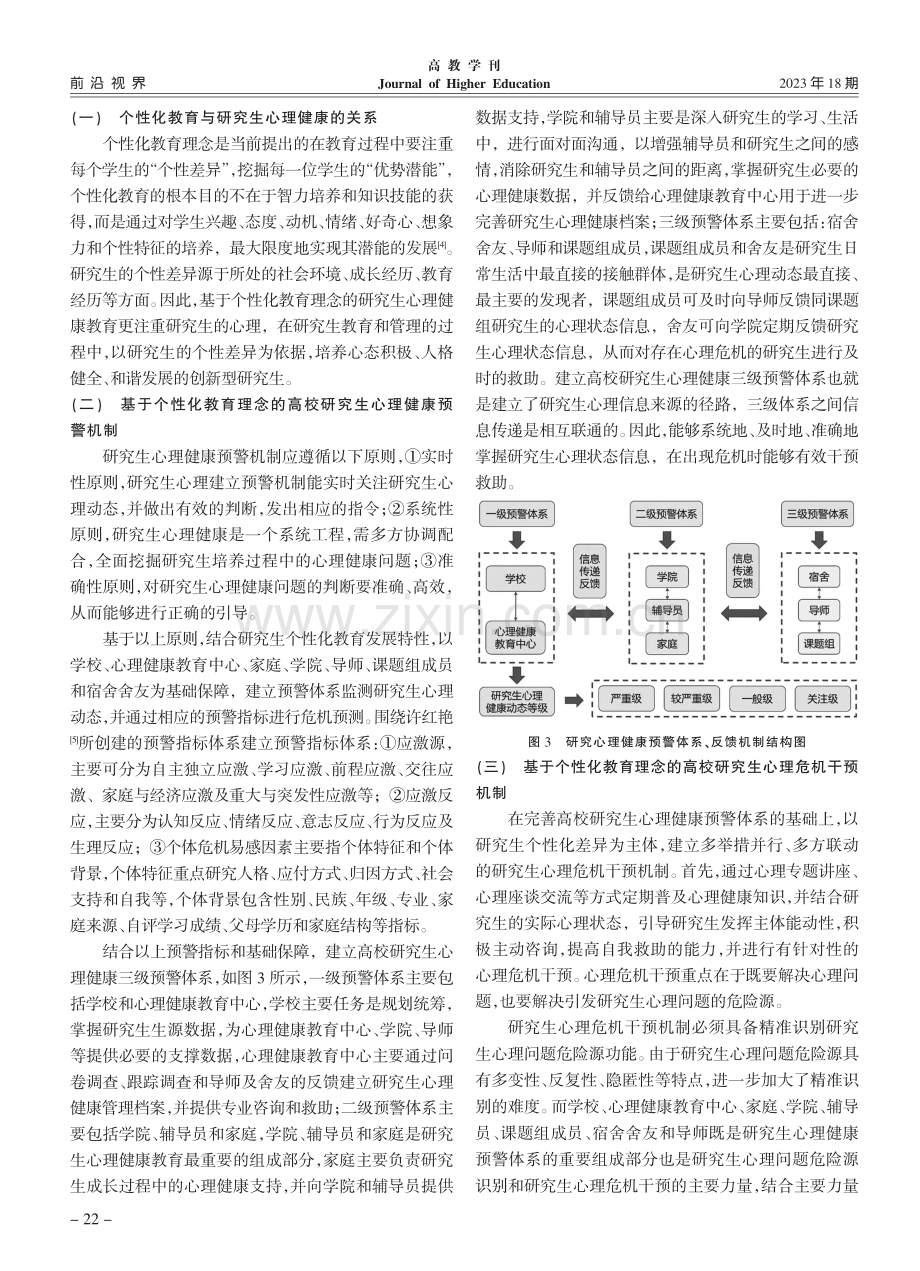 基于个性化教育理念的高校研究生心理健康机制研究_孙然.pdf_第3页