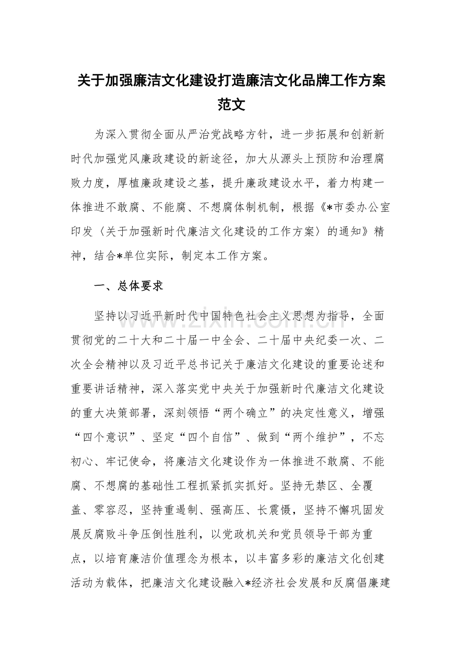 关于加强廉洁文化建设打造廉洁文化品牌工作方案范文.docx_第1页