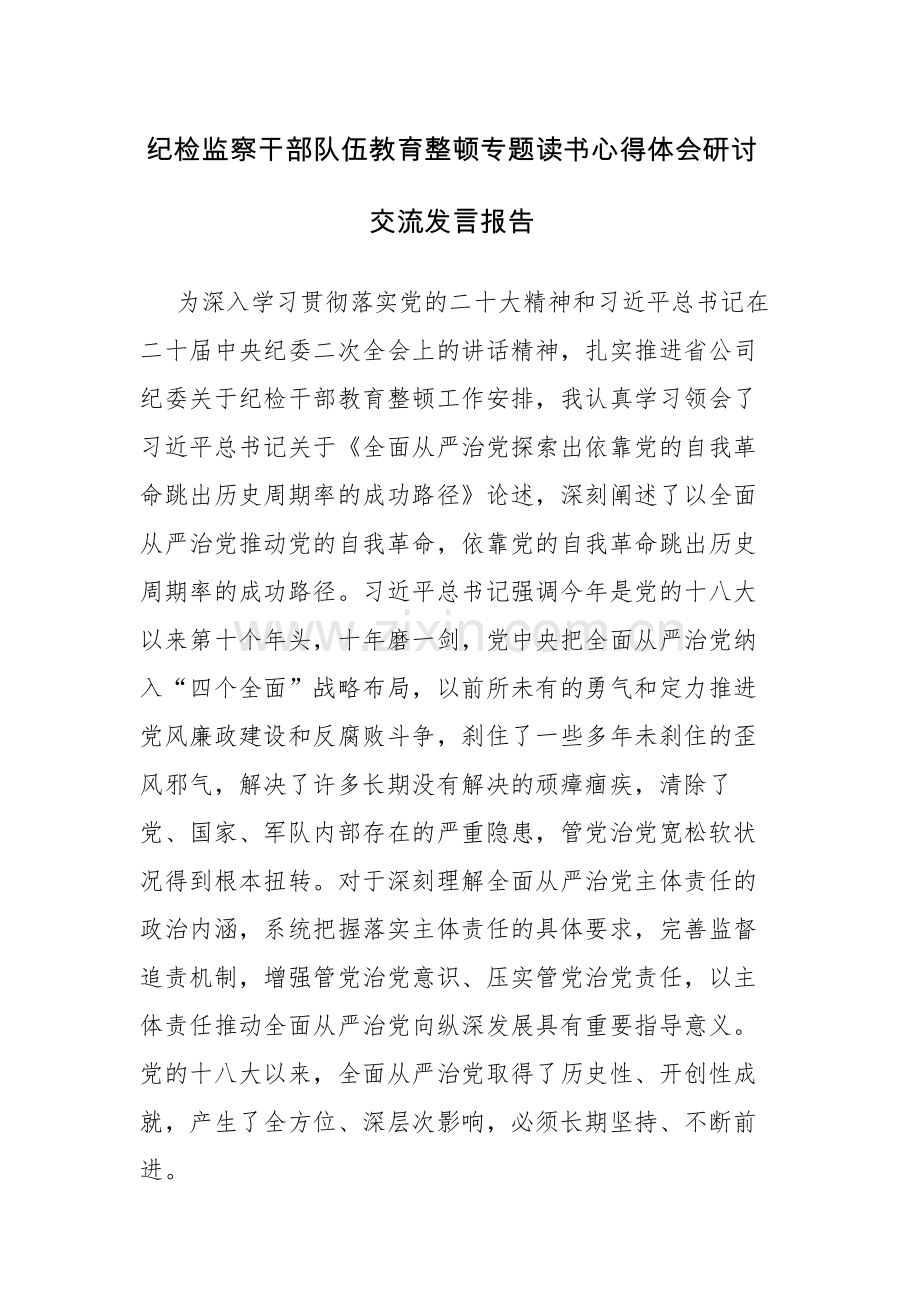 三篇：纪检监察干部队伍教育整顿专题读书心得体会研讨交流发言报告范文.docx_第1页