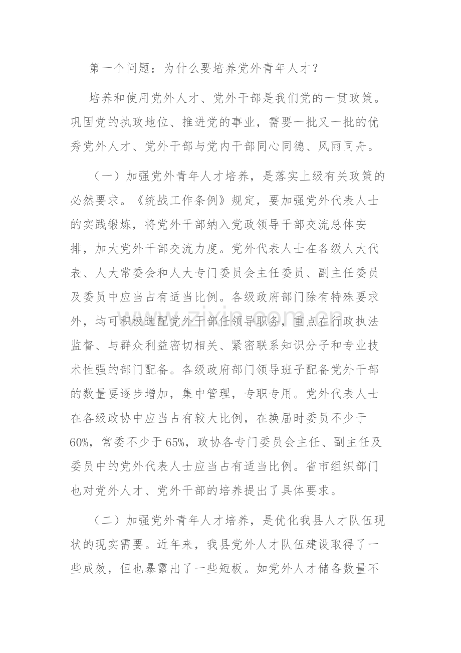 组织部长在全县党外青年人才座谈会上的讲话范文.docx_第2页