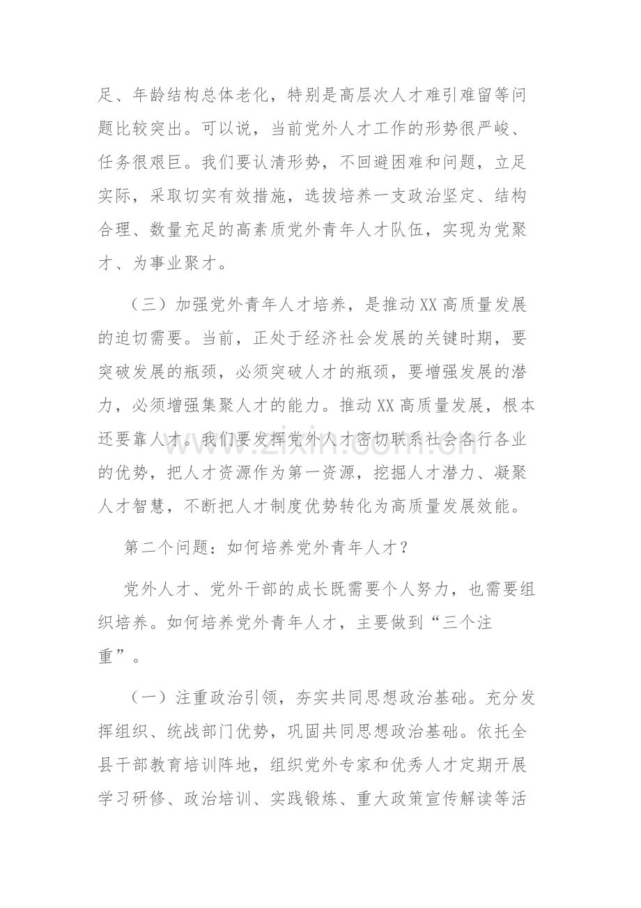 组织部长在全县党外青年人才座谈会上的讲话范文.docx_第3页