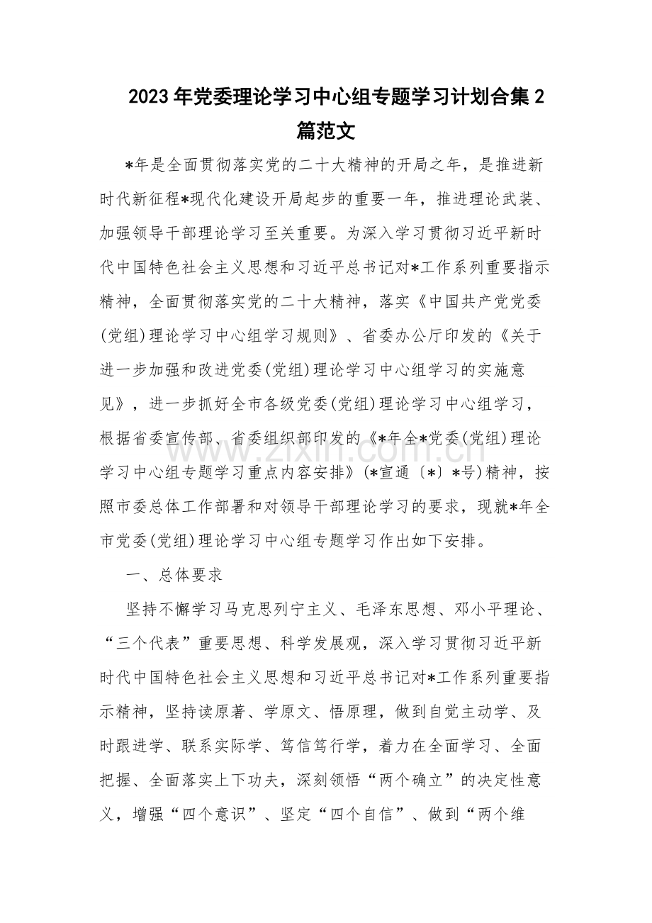 2023年党委理论学习中心组专题学习计划合集2篇范文.docx_第1页