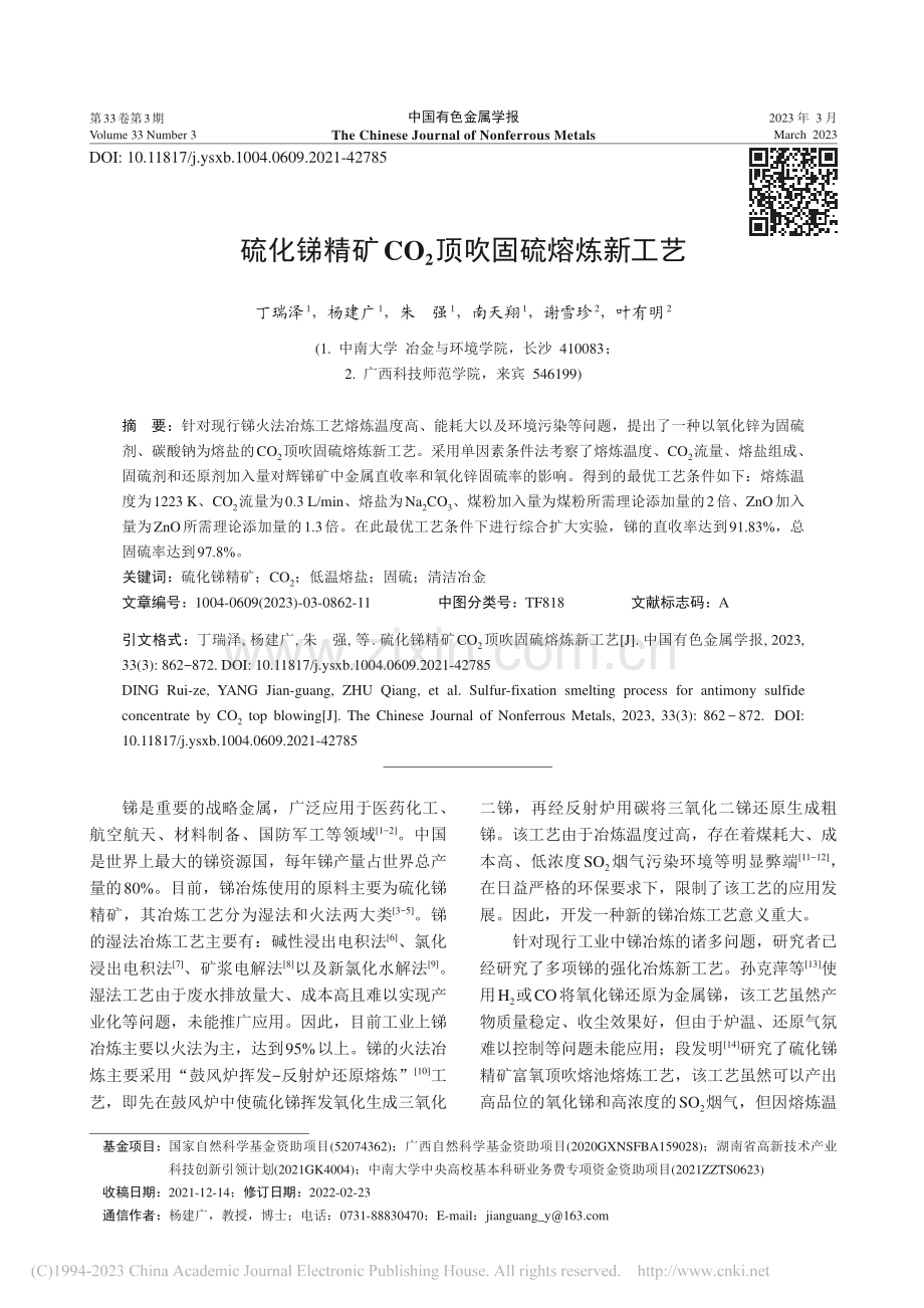 硫化锑精矿CO_2顶吹固硫熔炼新工艺_丁瑞泽.pdf_第1页