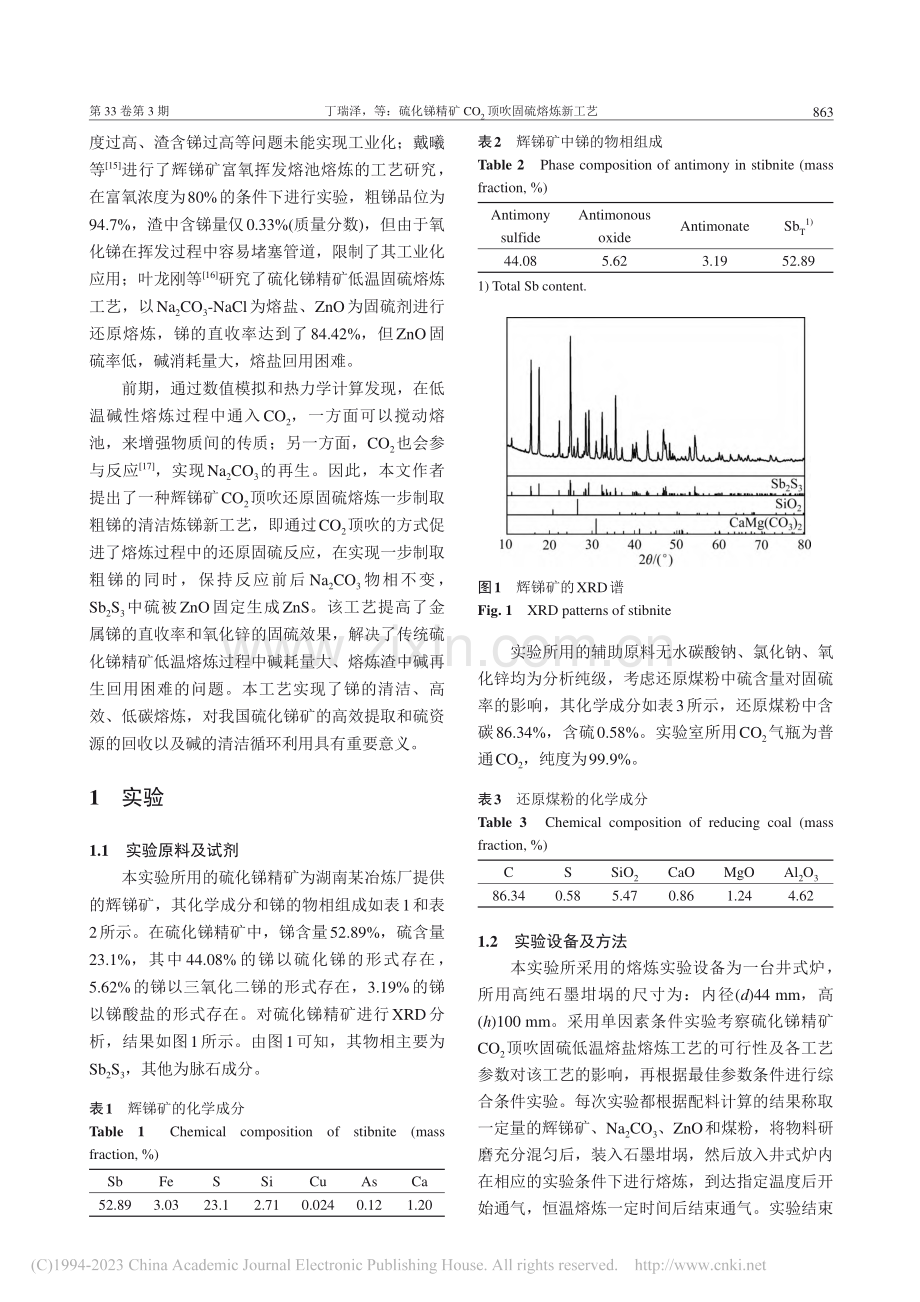 硫化锑精矿CO_2顶吹固硫熔炼新工艺_丁瑞泽.pdf_第2页