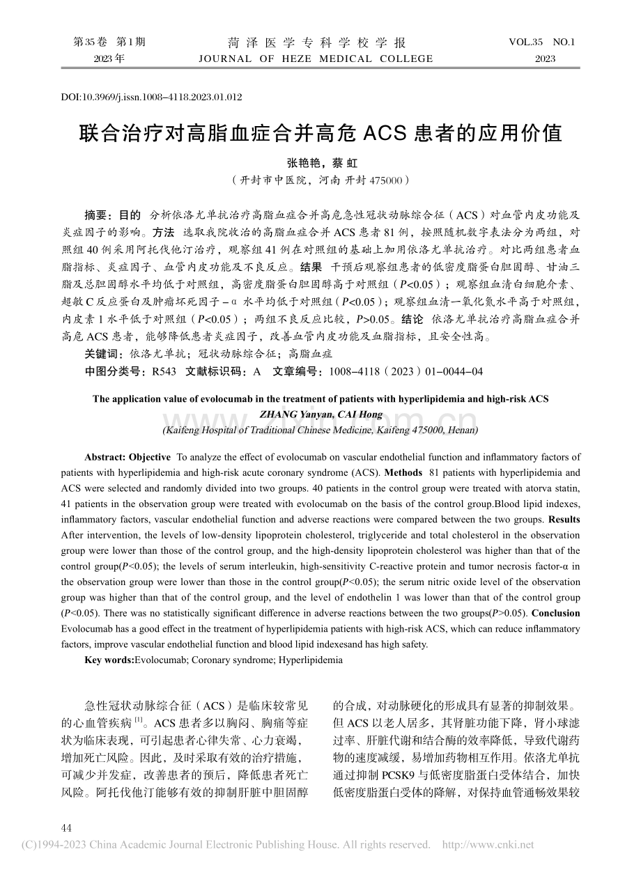 联合治疗对高脂血症合并高危ACS患者的应用价值_张艳艳.pdf_第1页