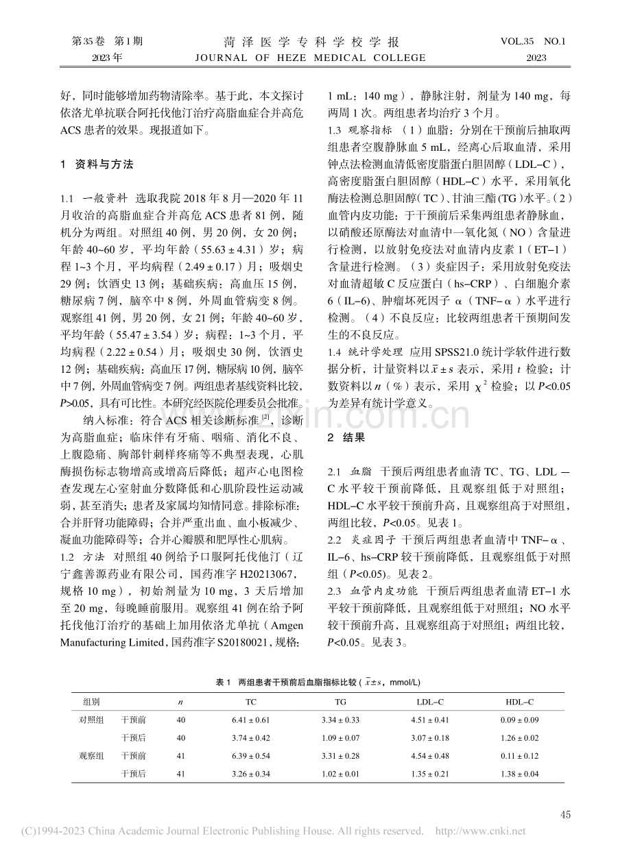 联合治疗对高脂血症合并高危ACS患者的应用价值_张艳艳.pdf_第2页