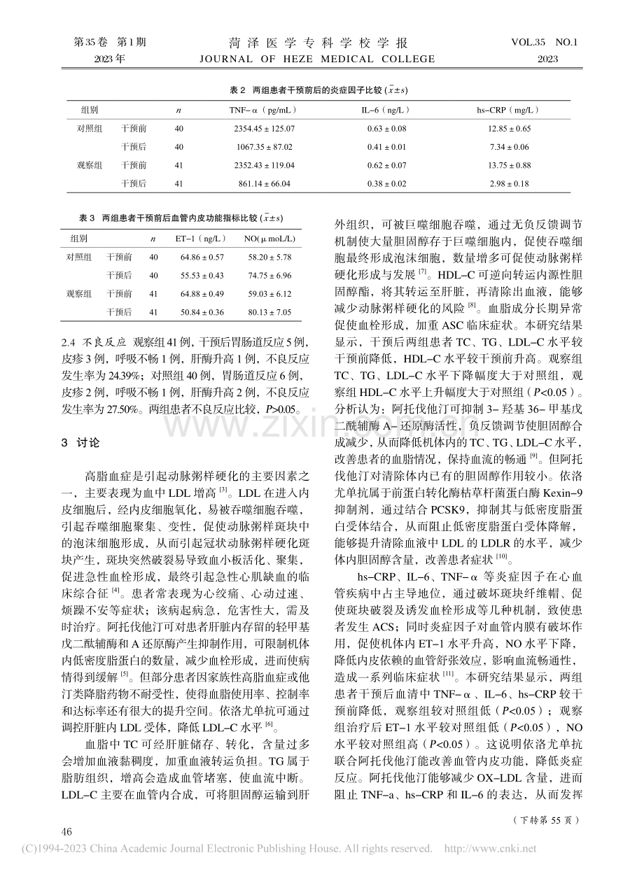 联合治疗对高脂血症合并高危ACS患者的应用价值_张艳艳.pdf_第3页