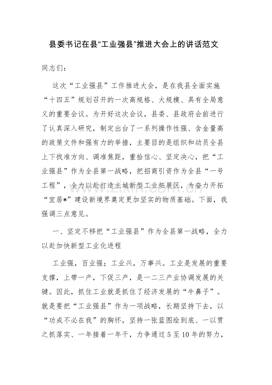 县委书记在县“工业强县”推进大会上的讲话范文.docx_第1页