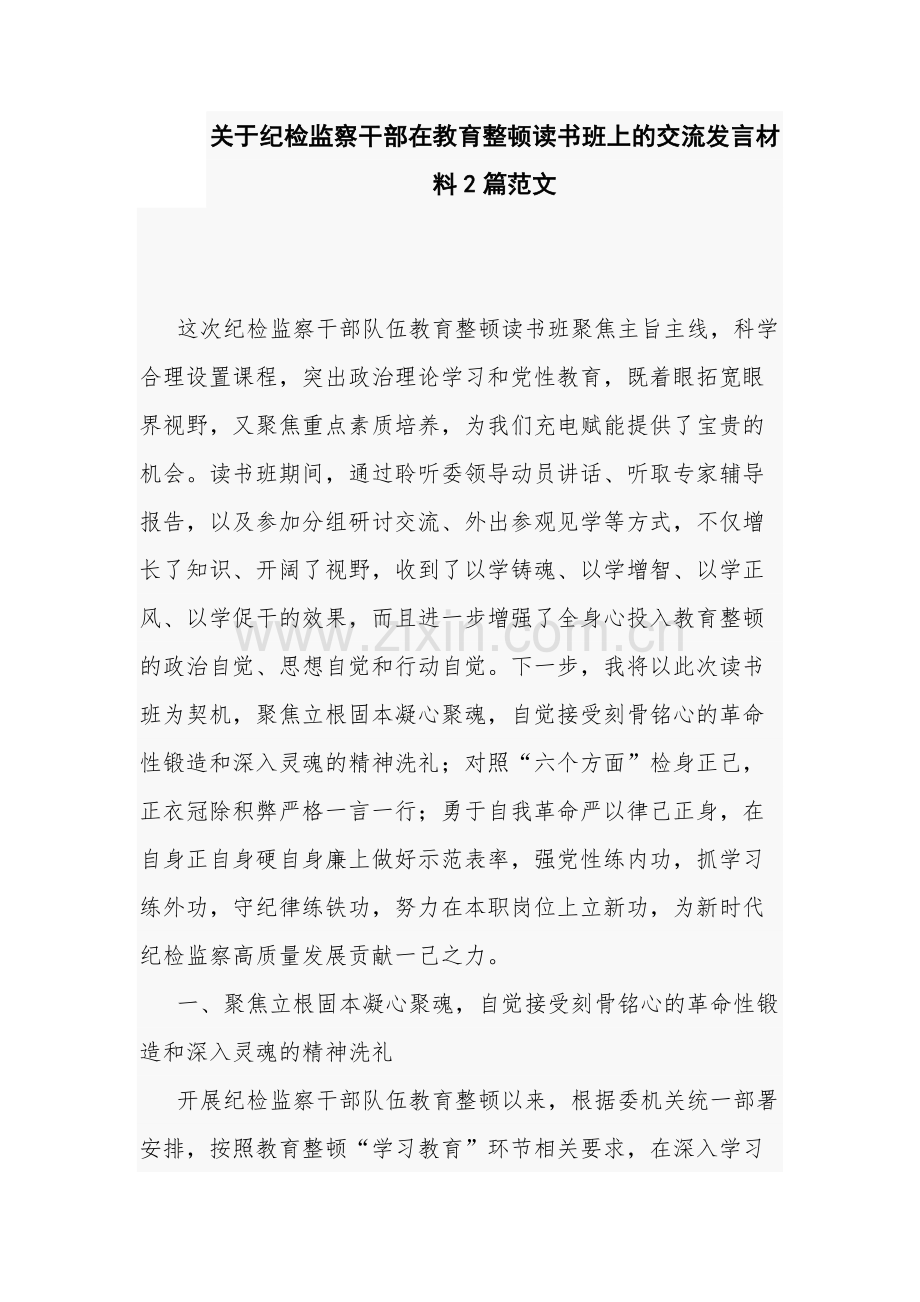 关于纪检监察干部在教育整顿读书班上的交流发言材料2篇范文.docx_第1页