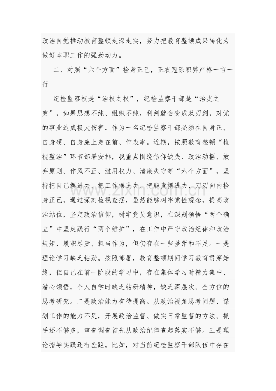 关于纪检监察干部在教育整顿读书班上的交流发言材料2篇范文.docx_第3页