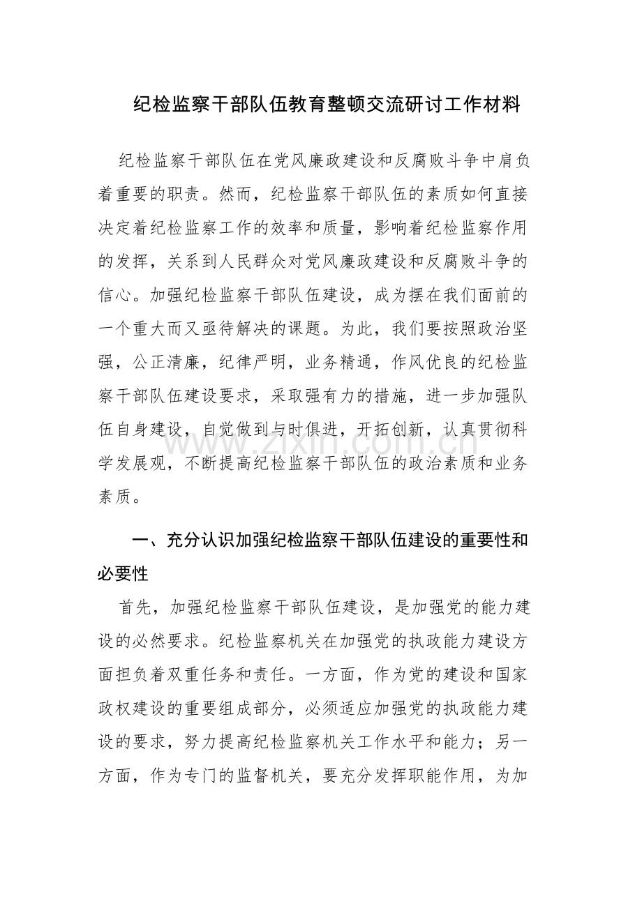 两篇：2023年纪检监察干部教育整顿交流研讨工作材料范文.docx_第1页