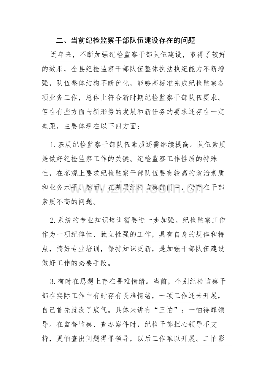 两篇：2023年纪检监察干部教育整顿交流研讨工作材料范文.docx_第3页