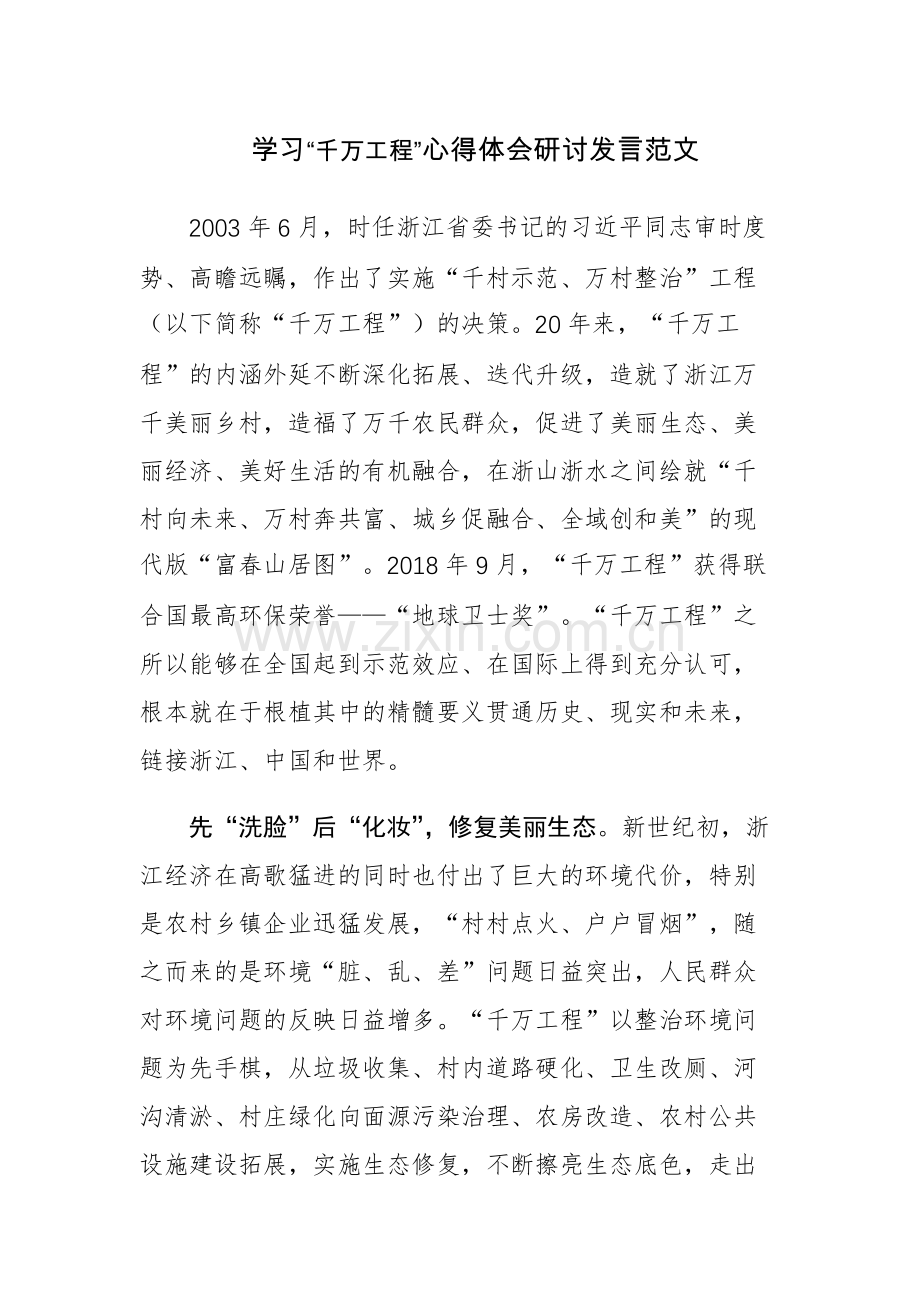 10篇：学习“千万工程”心得体会研讨发言范文.docx_第1页