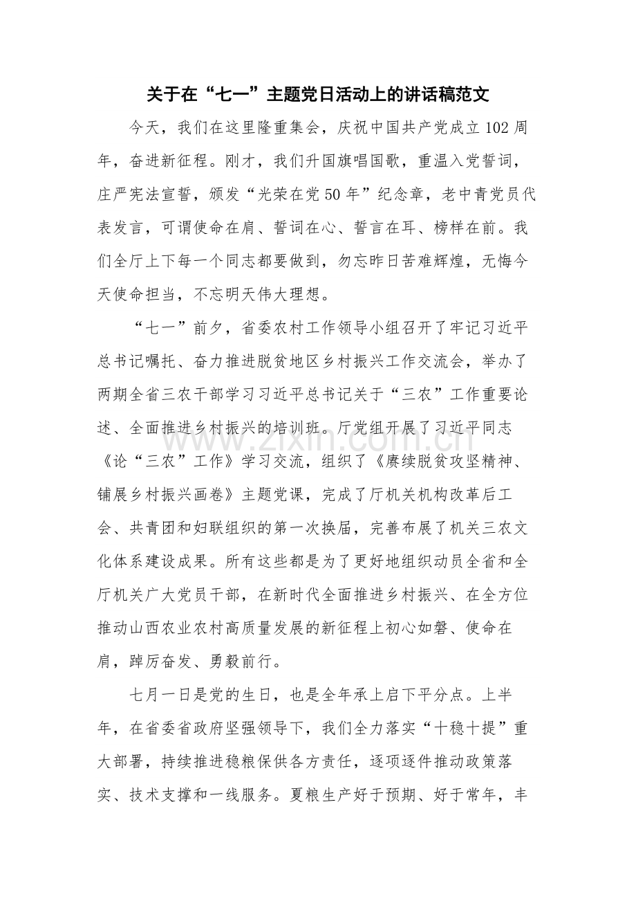 关于在“七一”主题党日活动上的讲话稿范文.docx_第1页