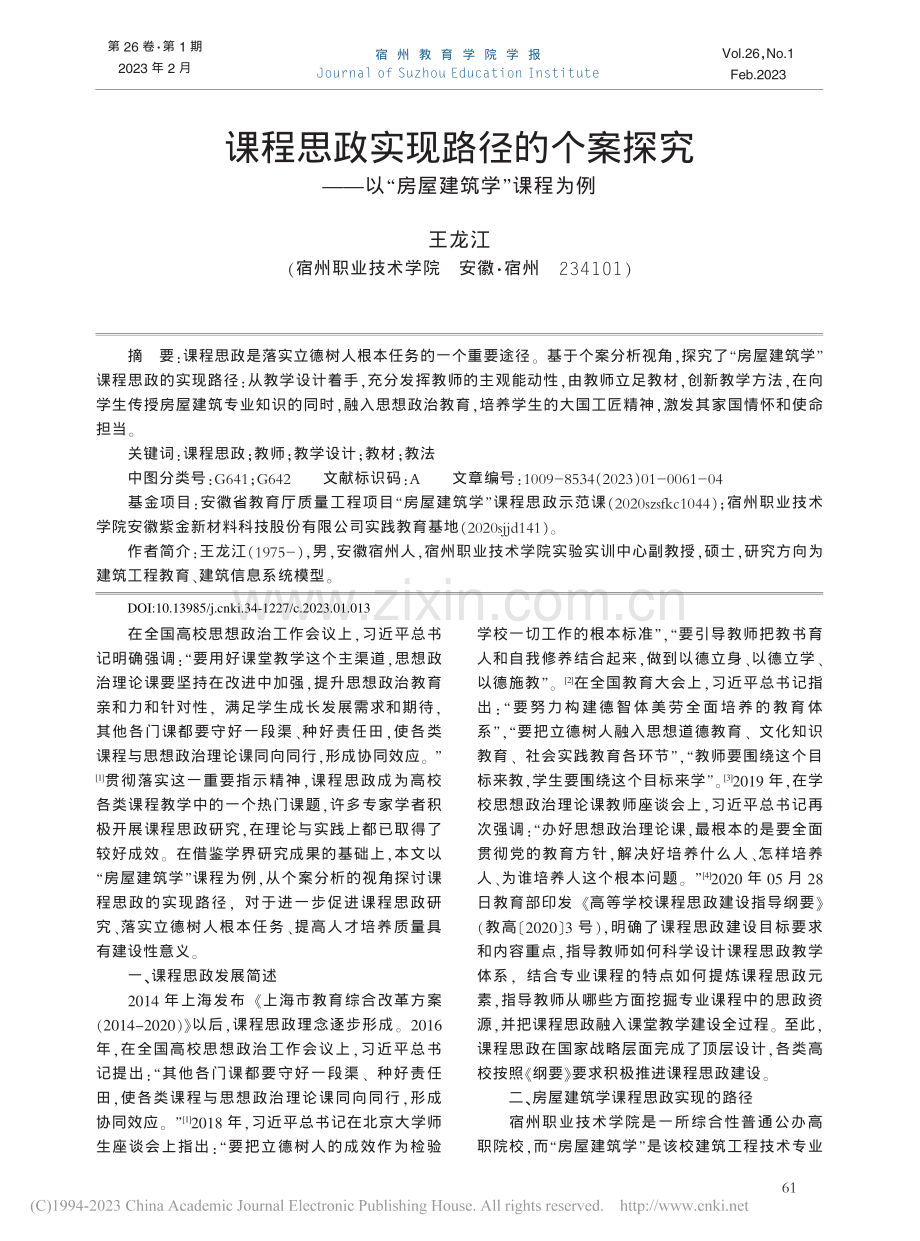 课程思政实现路径的个案探究...—以“房屋建筑学”课程为例_王龙江.pdf_第1页