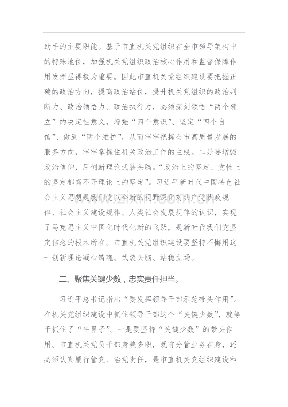 书记在市直机关党建工作座谈会上的讲话及党课讲稿范文2篇.docx_第2页