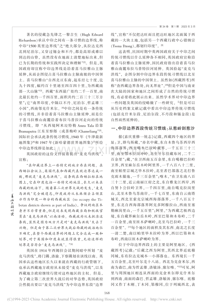 历史档案文献中所见中印边界传统习惯线之走向_张皓.pdf_第2页