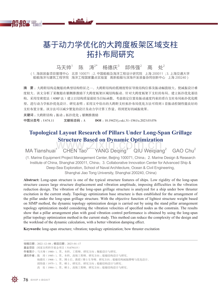 基于动力学优化的大跨度板架区域支柱拓扑布局研究_马天帅.pdf_第1页