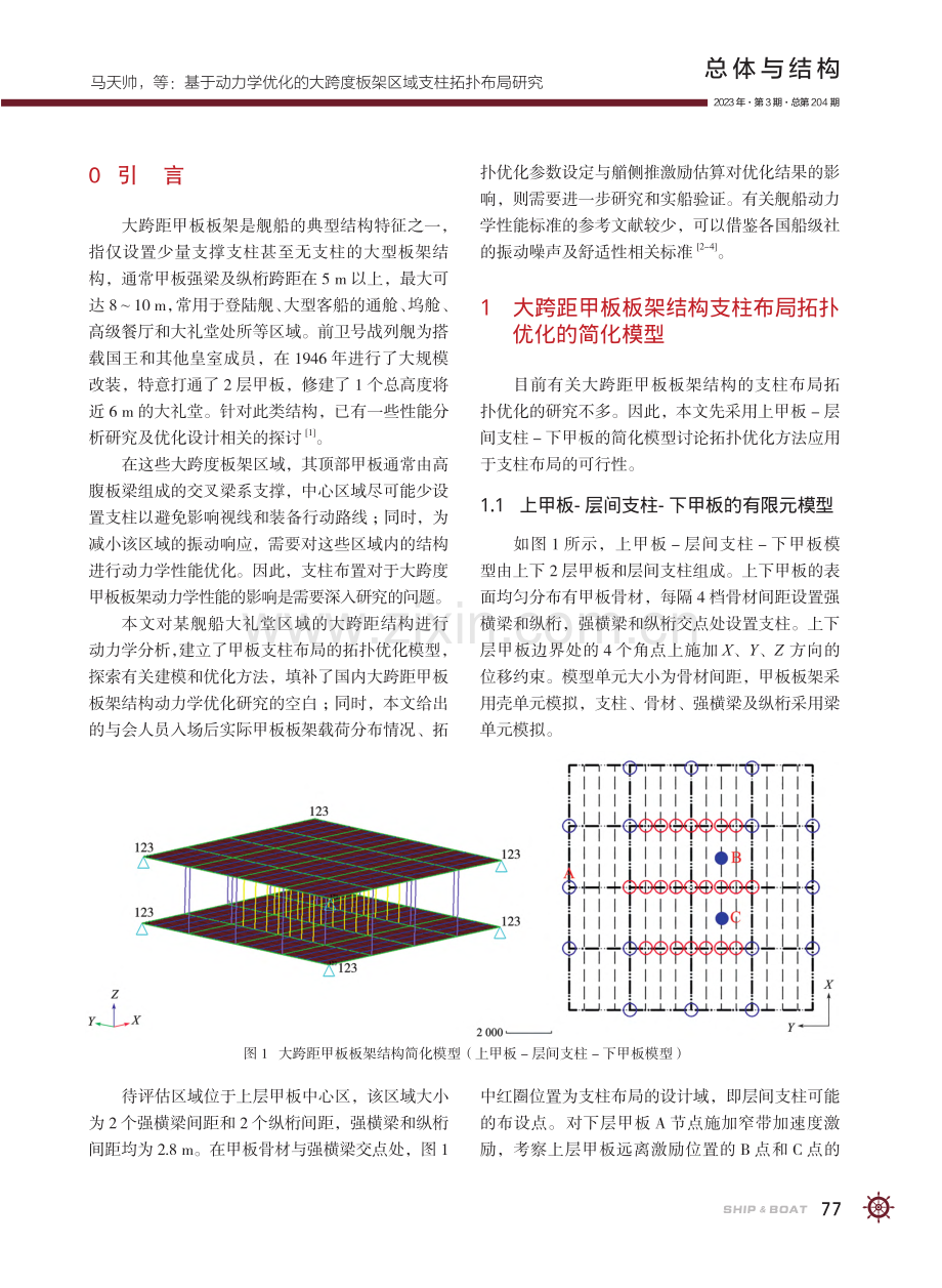 基于动力学优化的大跨度板架区域支柱拓扑布局研究_马天帅.pdf_第2页