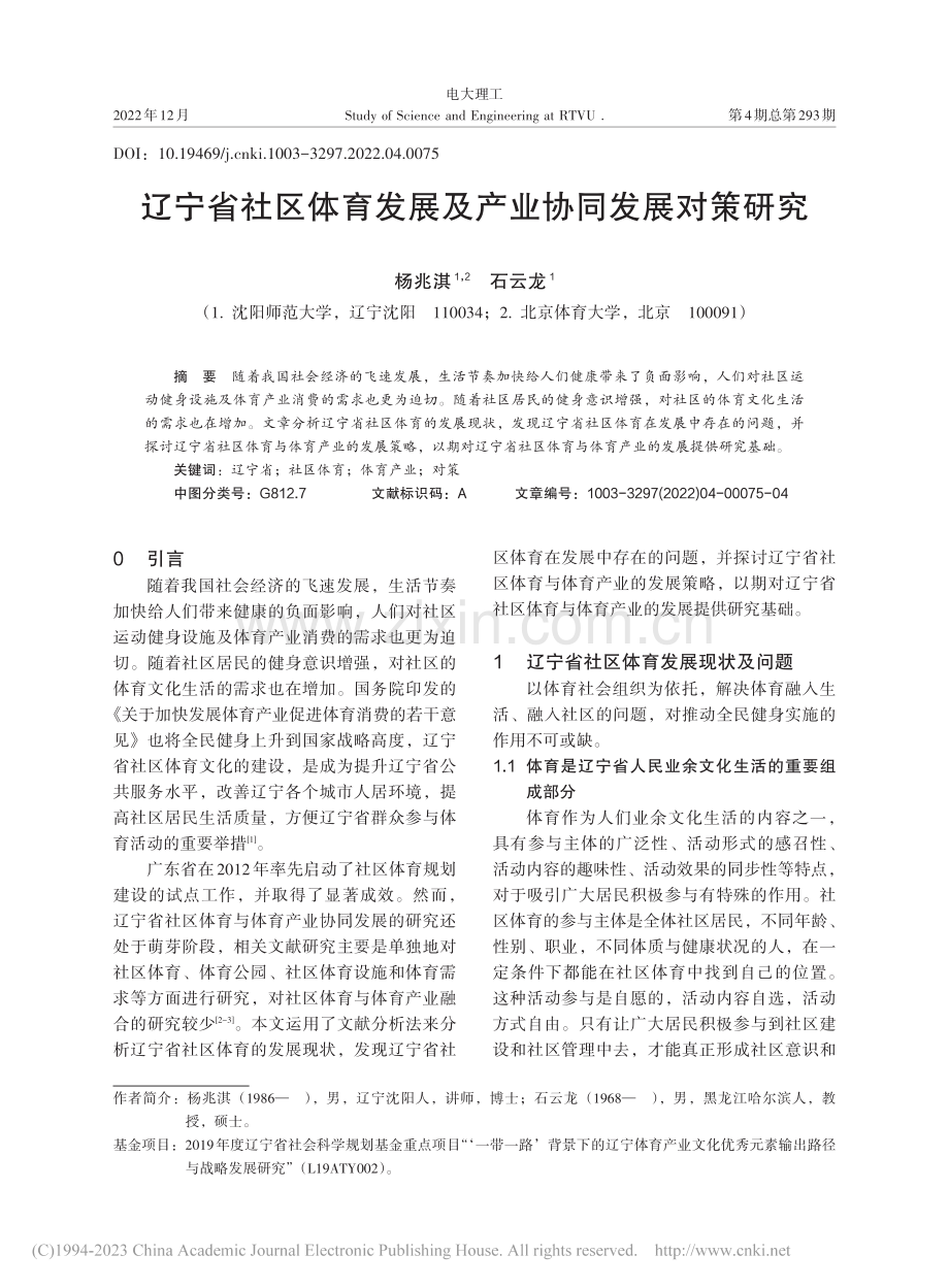 辽宁省社区体育发展及产业协同发展对策研究_杨兆淇.pdf_第1页