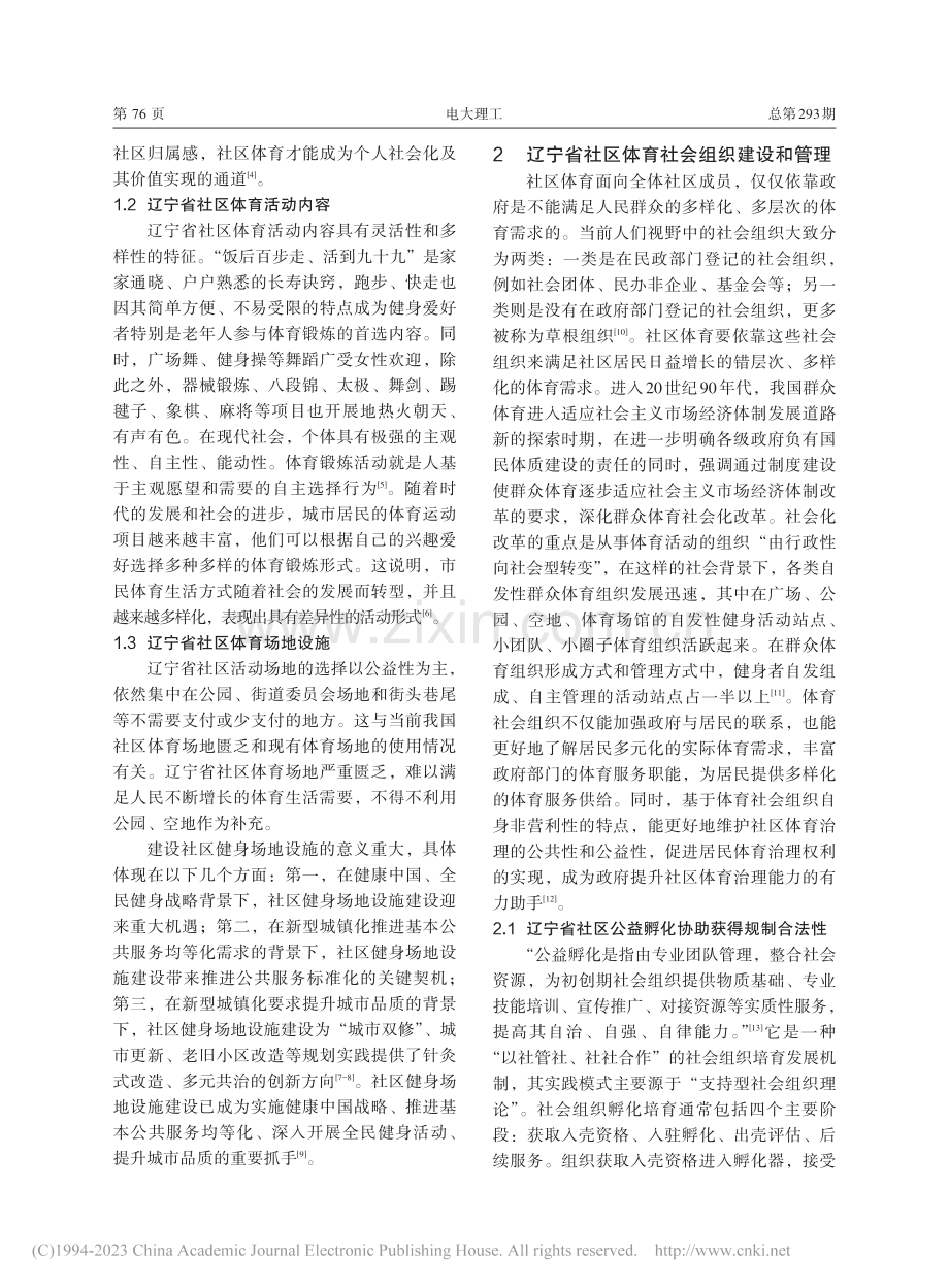 辽宁省社区体育发展及产业协同发展对策研究_杨兆淇.pdf_第2页