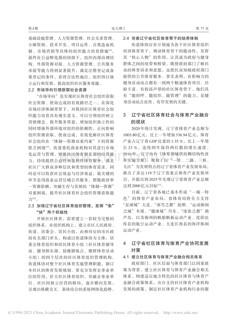 辽宁省社区体育发展及产业协同发展对策研究_杨兆淇.pdf_第3页