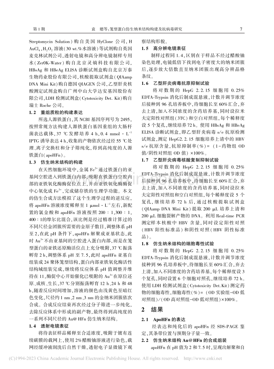 笼型蛋白仿生纳米结构构建及抗病毒研究_袁嫕.pdf_第2页