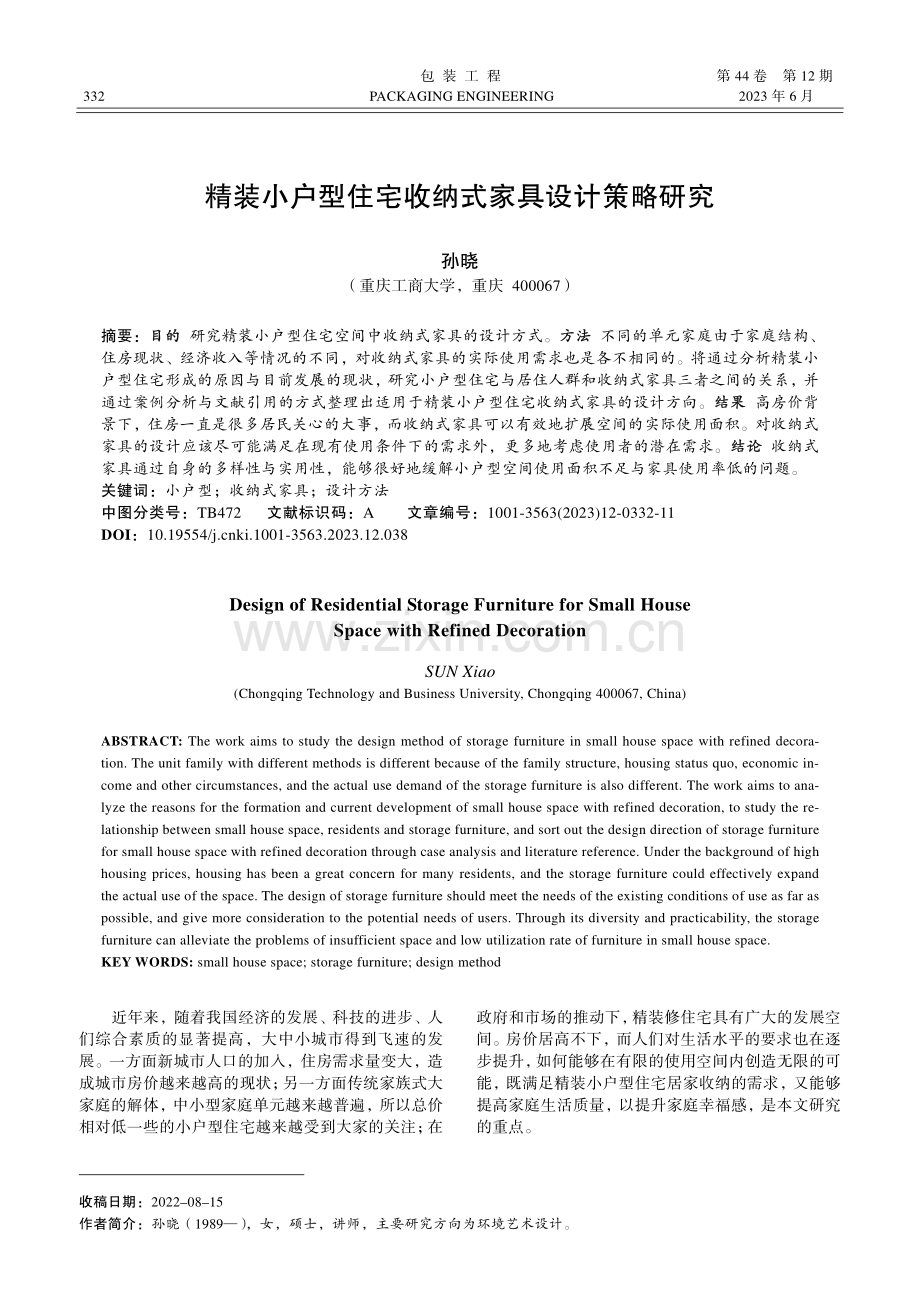 精装小户型住宅收纳式家具设计策略研究_孙晓.pdf_第1页