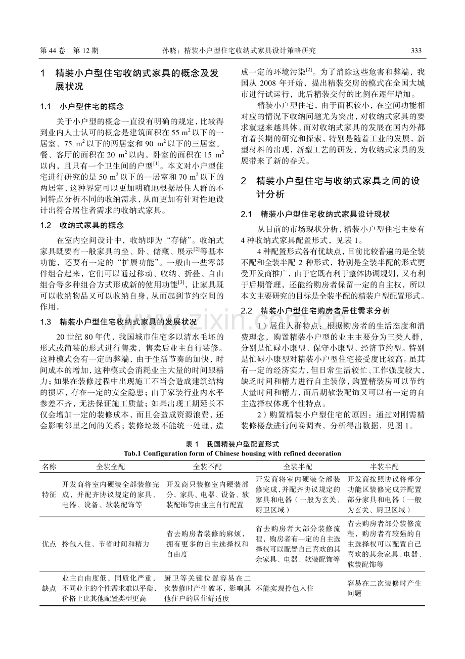 精装小户型住宅收纳式家具设计策略研究_孙晓.pdf_第2页